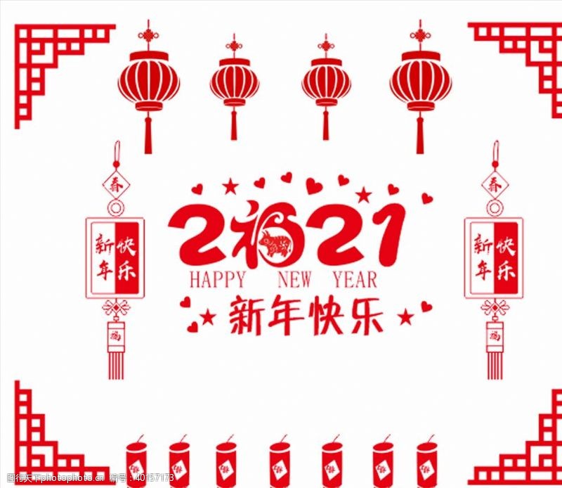 福字2021年窗贴新年快乐图片