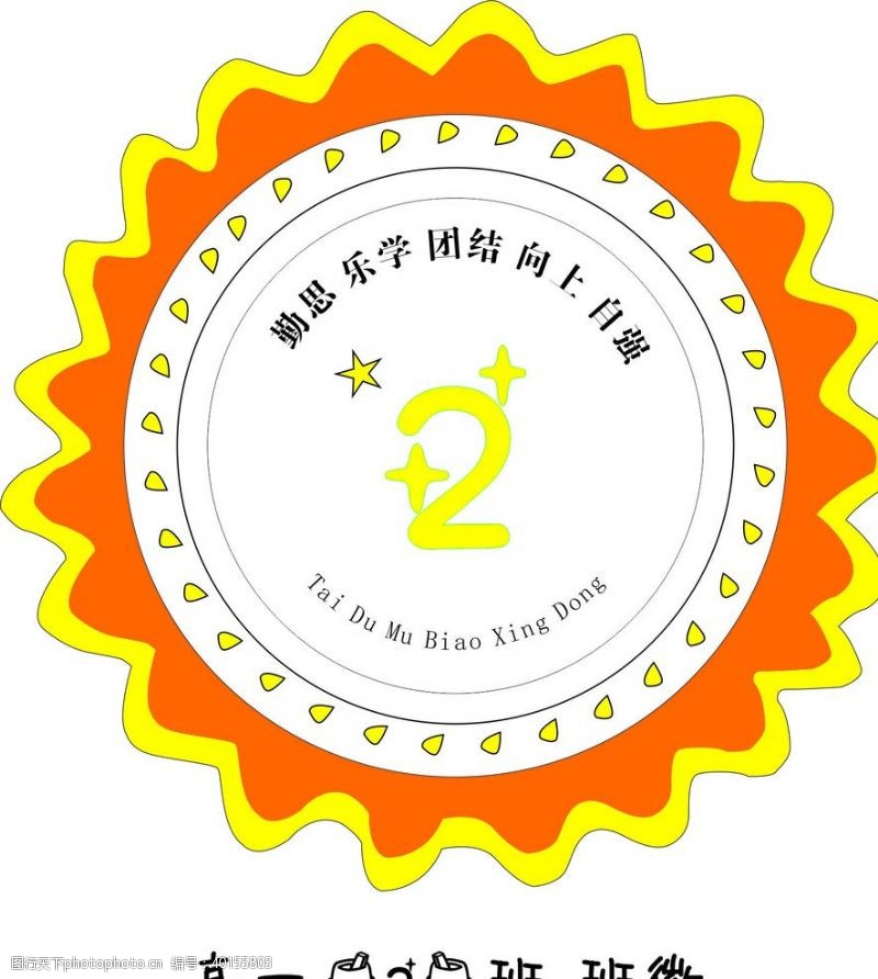 太阳花班徽图片