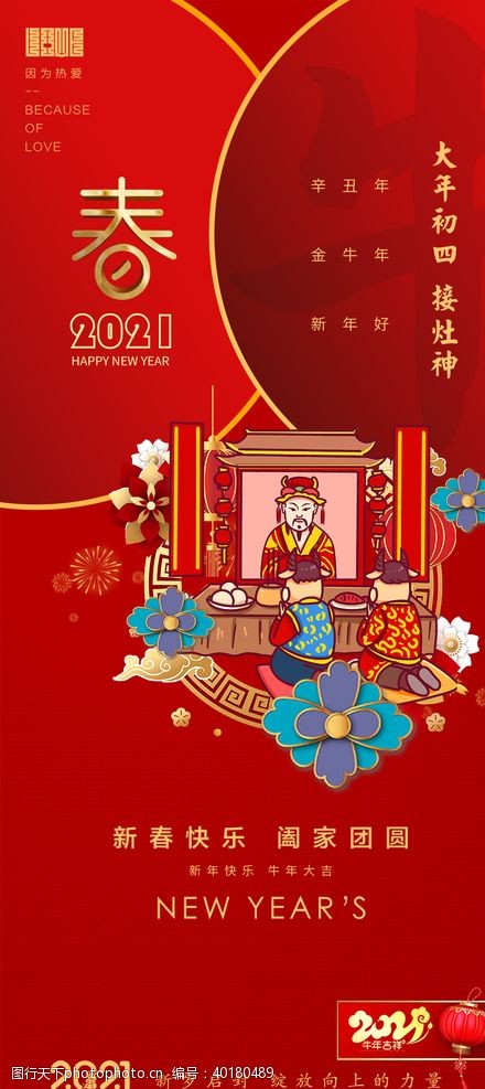 中国传统节日春节海报图片