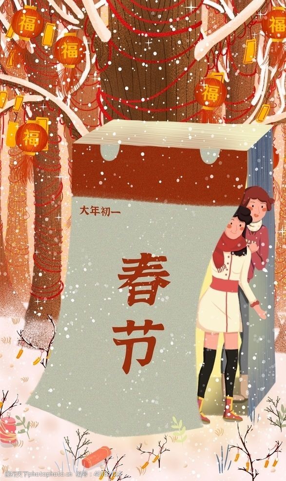 祈福春节情侣日历树挂灯笼大雪图片