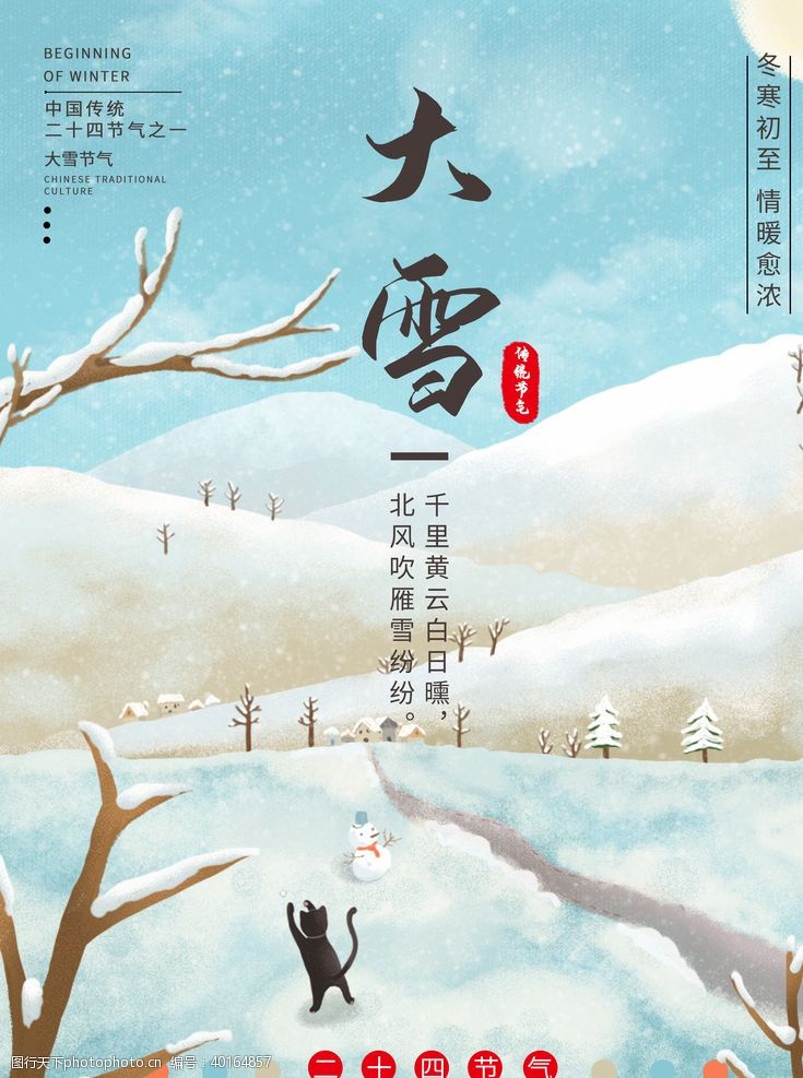 中国地产海报大雪图片