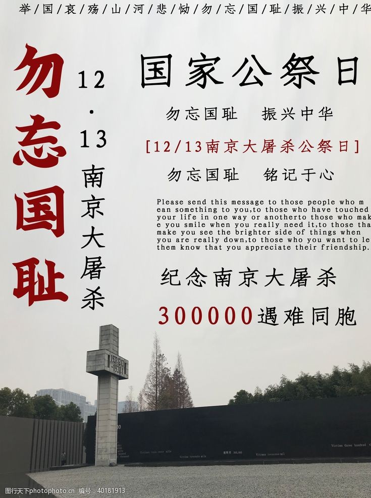 南京海报国家公祭日南京纪念勿忘国耻图片