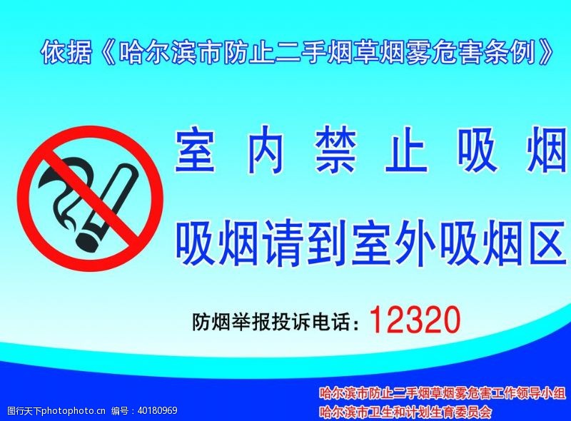 禁烟哈尔滨防止二手烟禁止吸烟牌图片