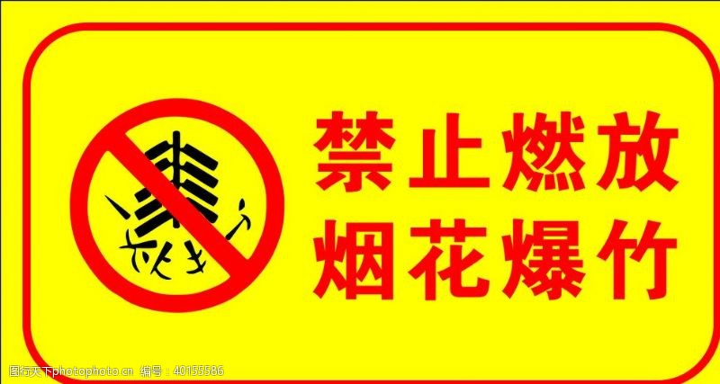 禁止标志禁止燃放烟花爆竹图片