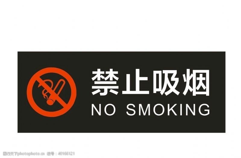 建筑设计禁止吸烟图片