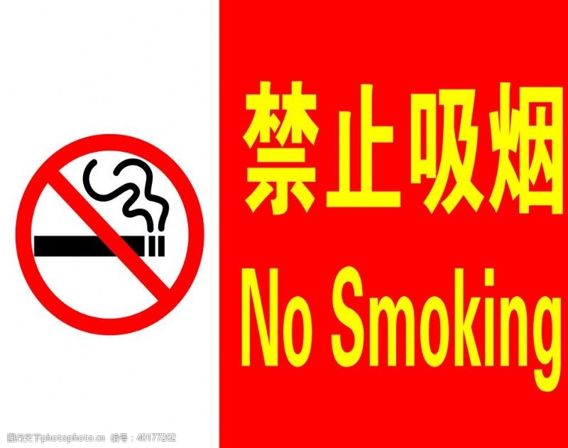 学校宣传栏禁止吸烟图片