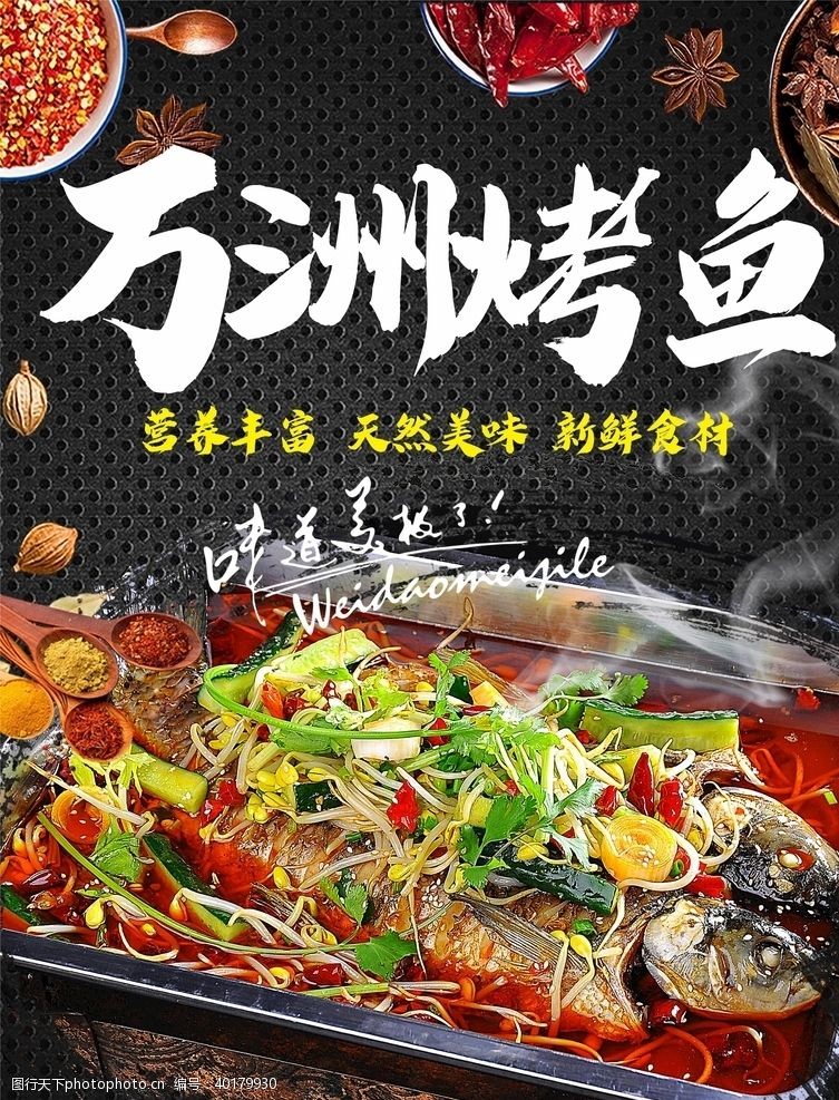 干锅系列烤鱼万洲烤鱼烤鱼海报图片