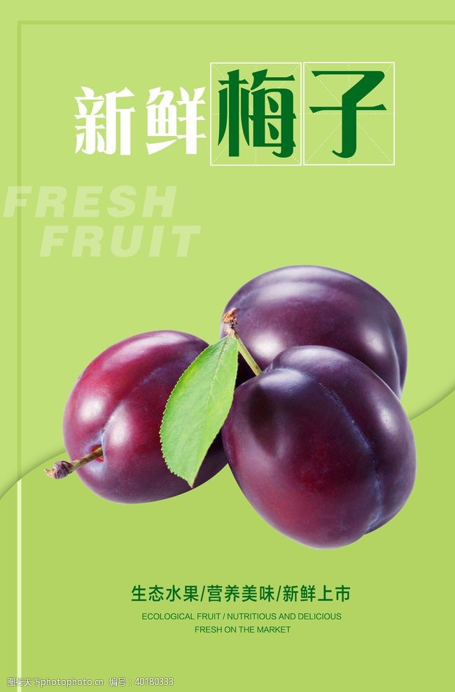 生鲜水果素材梅子海报图片