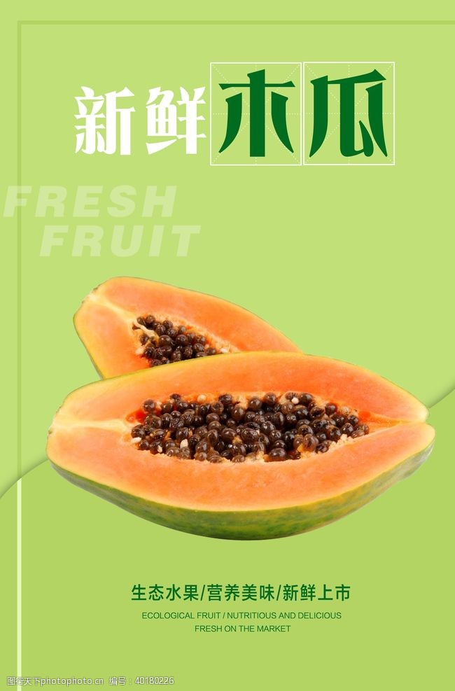 新鲜水果素材木瓜海报图片