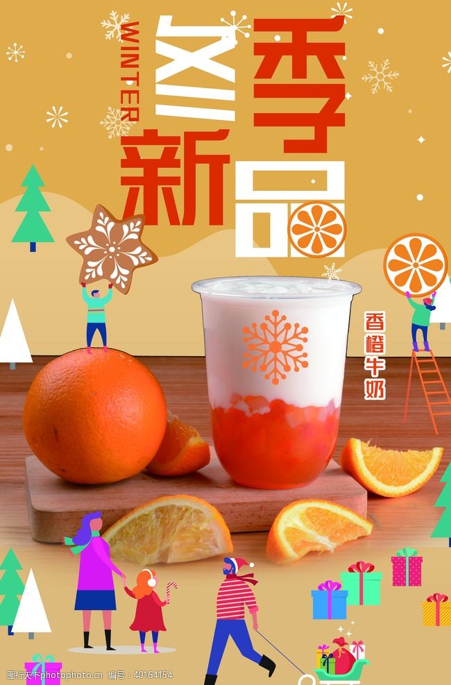 果汁饮料设计暖冬热饮图片