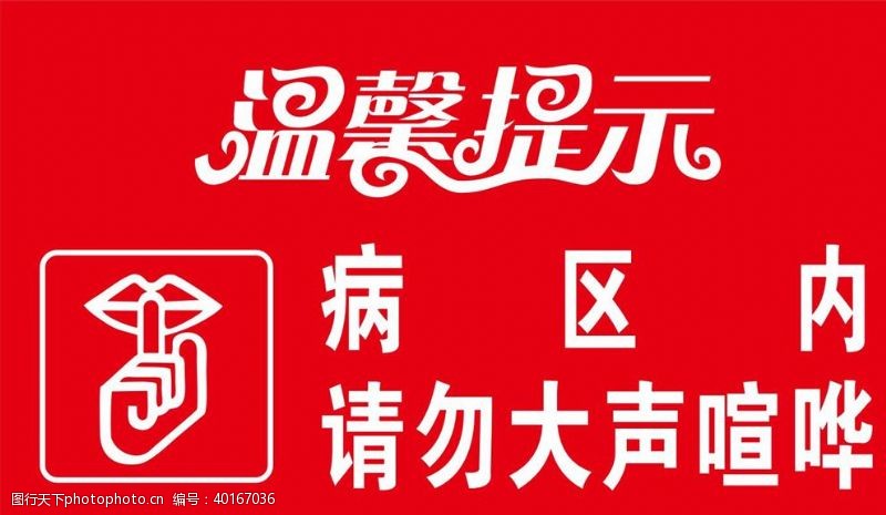 提示标志请勿大声喧哗图片