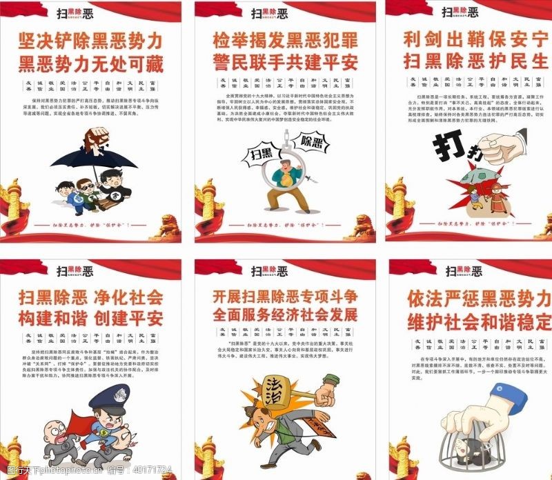 中国梦广告扫黑除恶打击犯罪社会主义图片