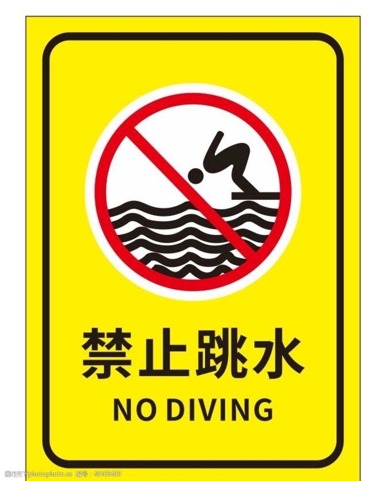 游泳馆提示矢量禁止跳水图片