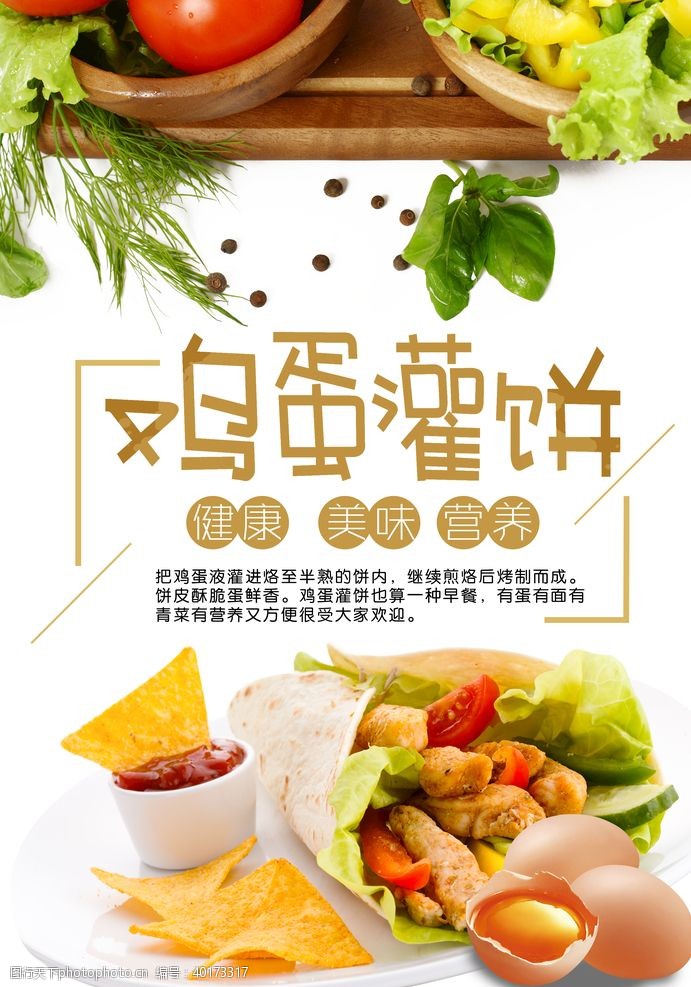 品牌简介食品蔬菜面包鸡蛋饼海报图片