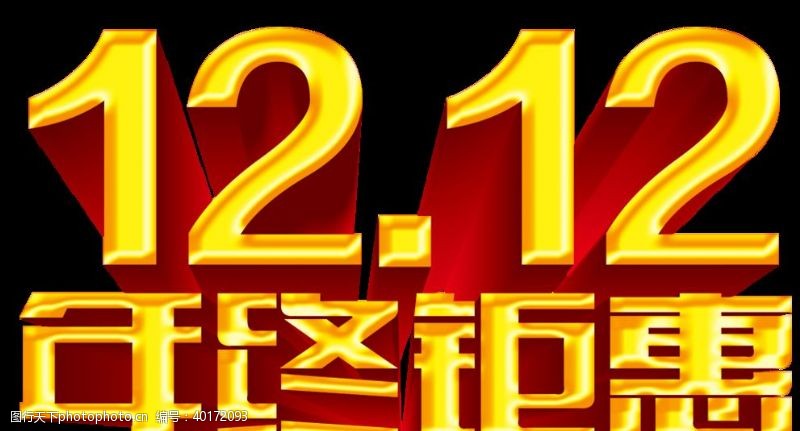 天猫狂欢节双12促销字体图片
