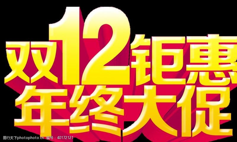 炫酷字体双12促销字体图片