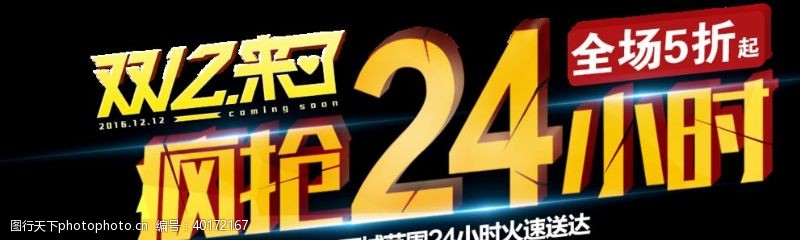 淘宝天猫字体双12促销字体图片