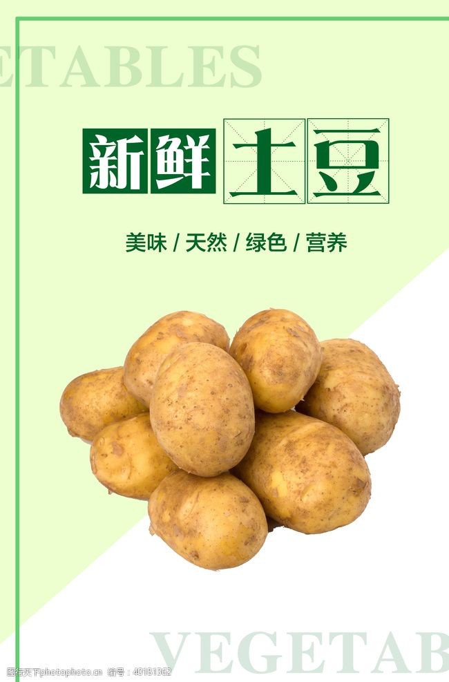 农家土菜土豆海报图片
