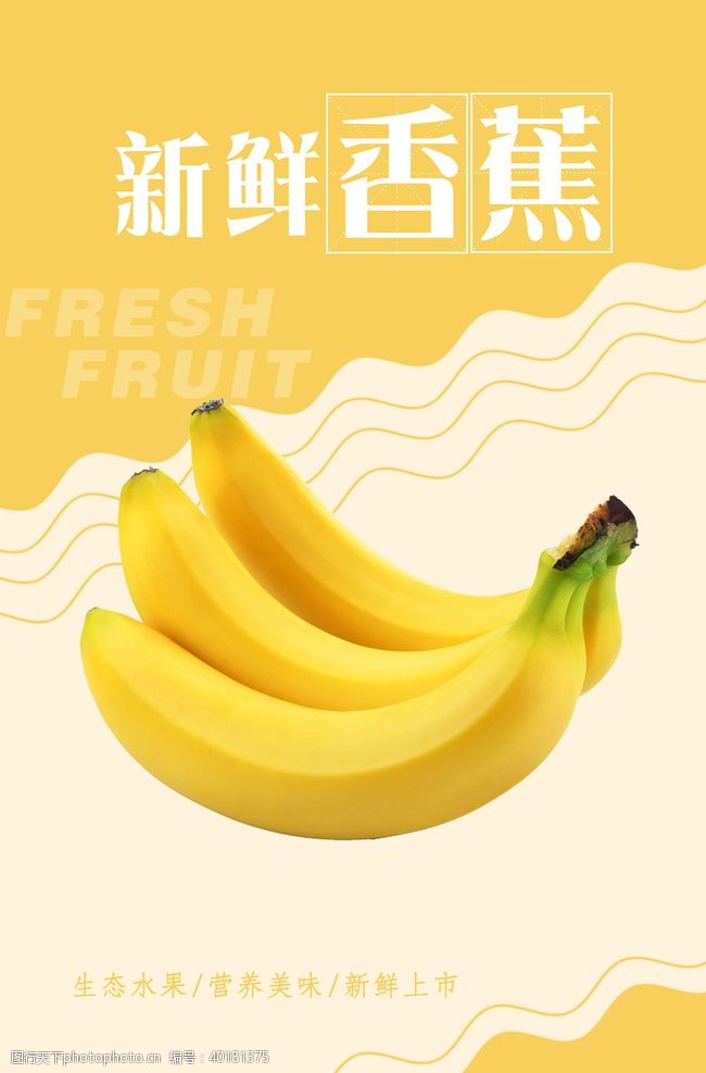 创意果蔬香蕉海报图片