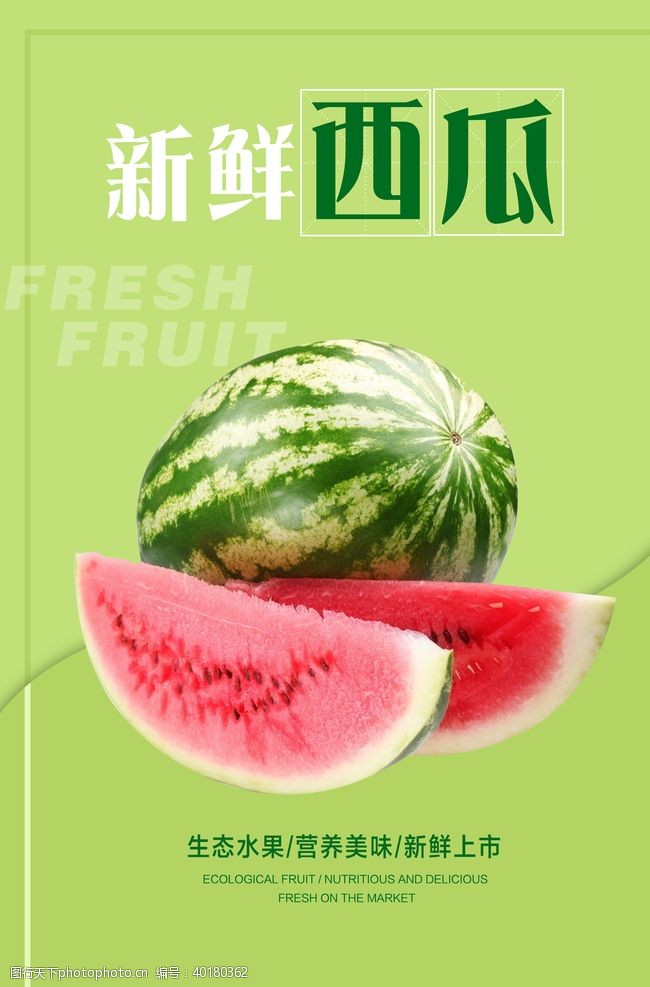 香料广告西瓜海报图片