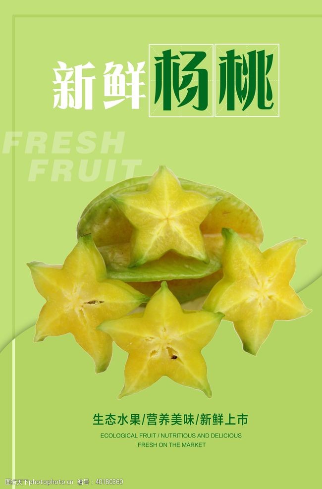 有机水果宣传杨桃海报图片