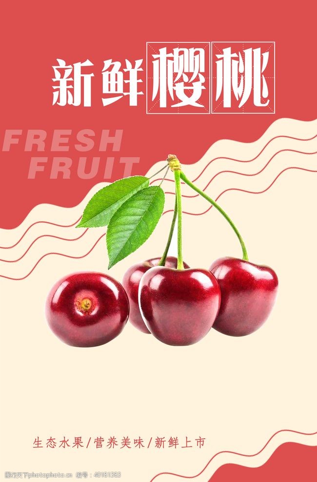 新鲜水果素材樱桃海报图片