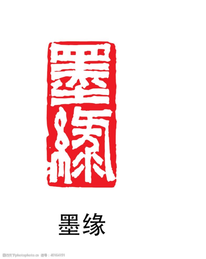 古风字画印章图片