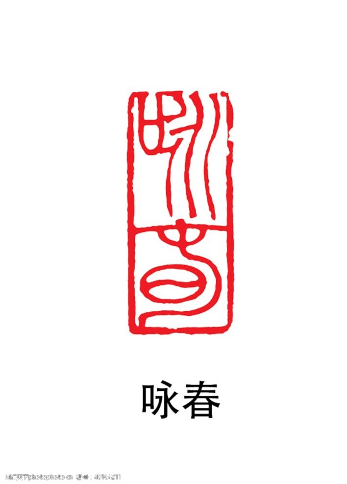 字画印章印章图片