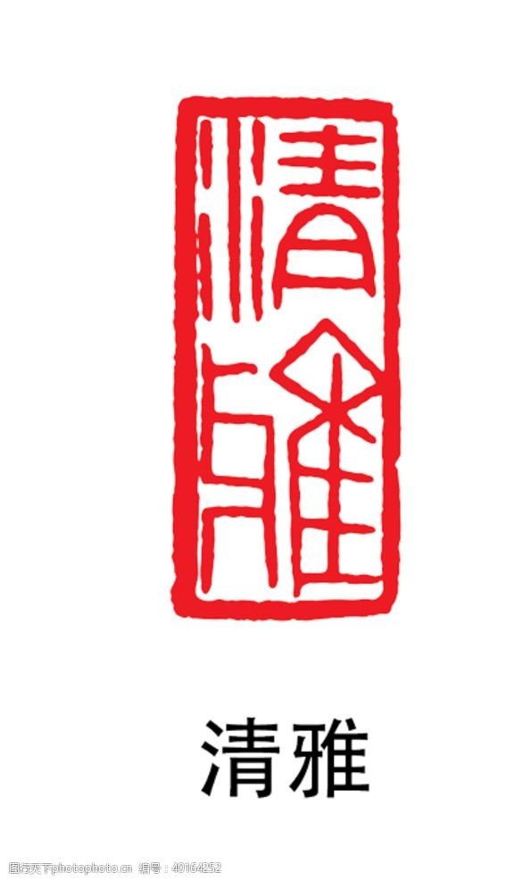 复古大字印章图片
