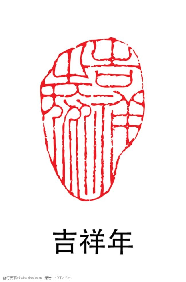 复古大字印章图片