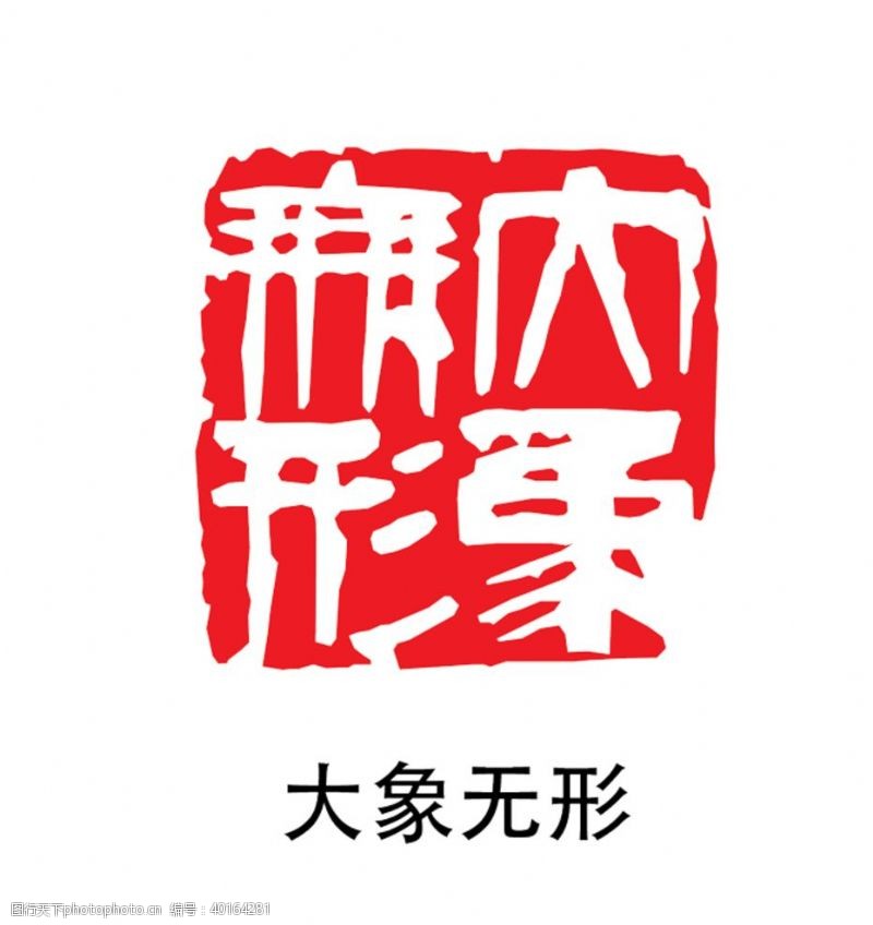 古风字画印章图片