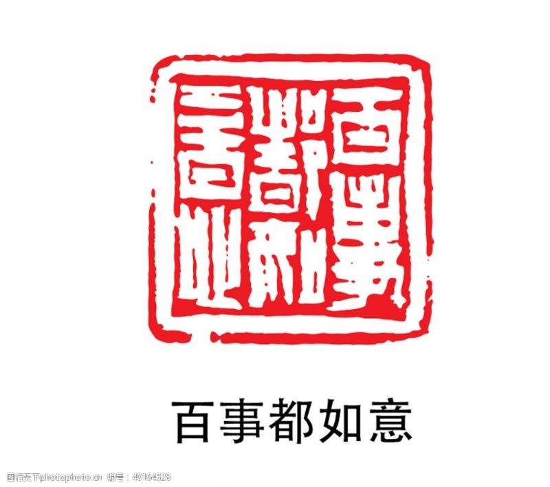 古风字画印章图片