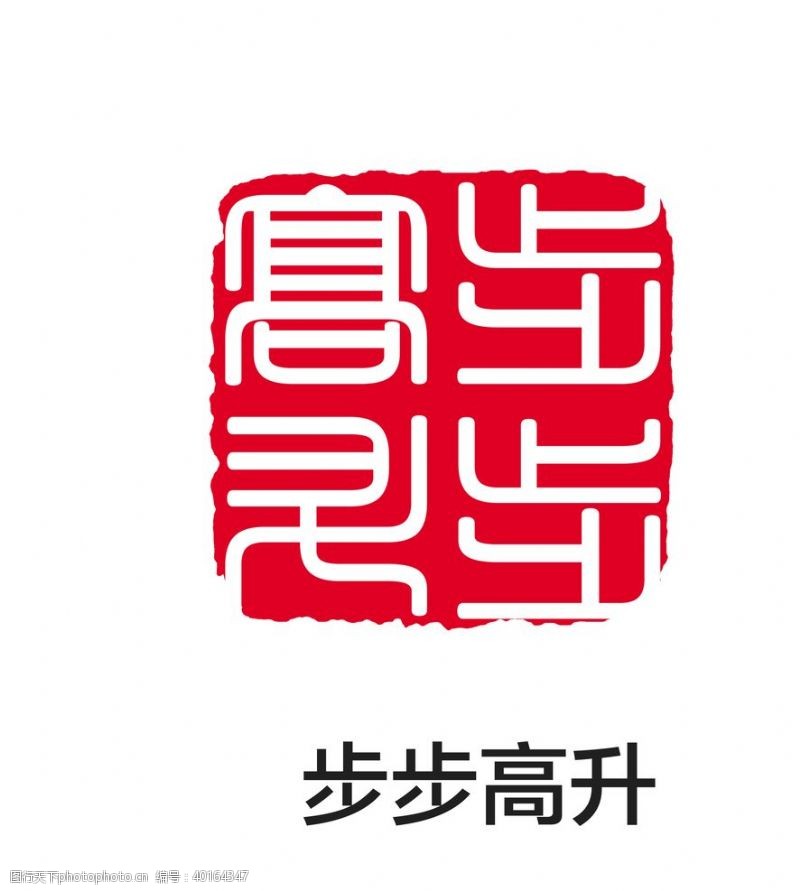 古风字画印章图片