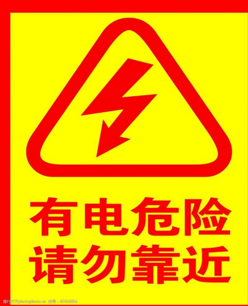 企业logo标志有电危险图片