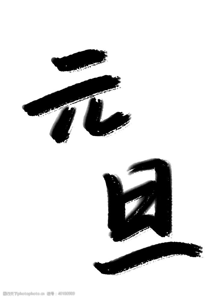 主题字元旦标题文字图片