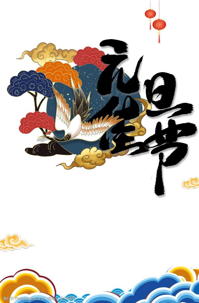 1999元元旦佳节艺术字图片