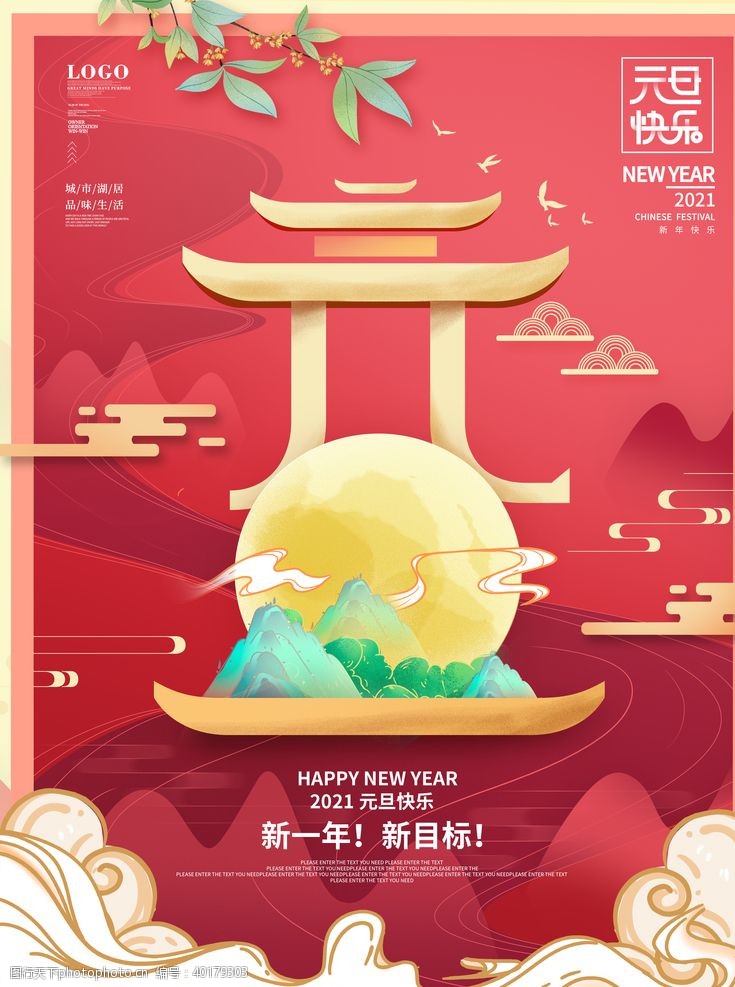 春节促销海报元旦快乐图片