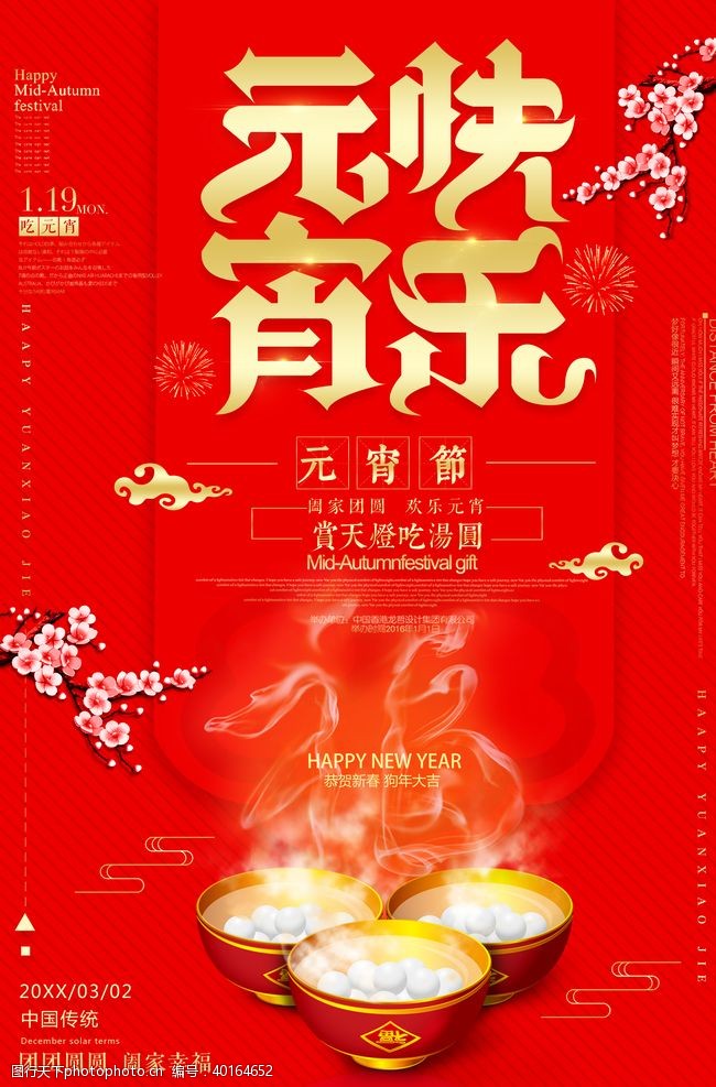 欢乐中国年元宵节图片