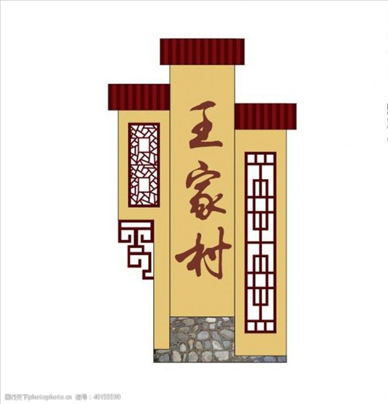 指示标志中国风村庄指示牌图片