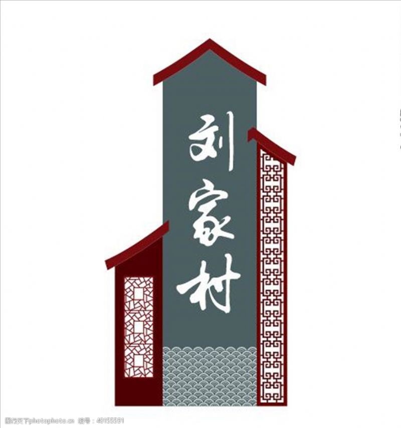 铁艺路牌中国风村庄指示牌图片