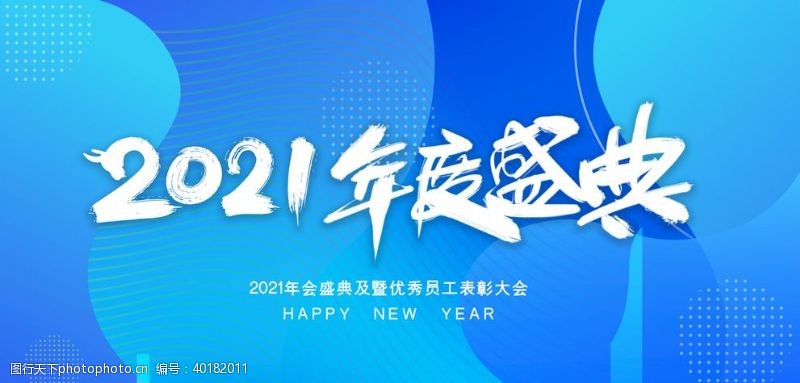 年度总结2021年度盛典图片