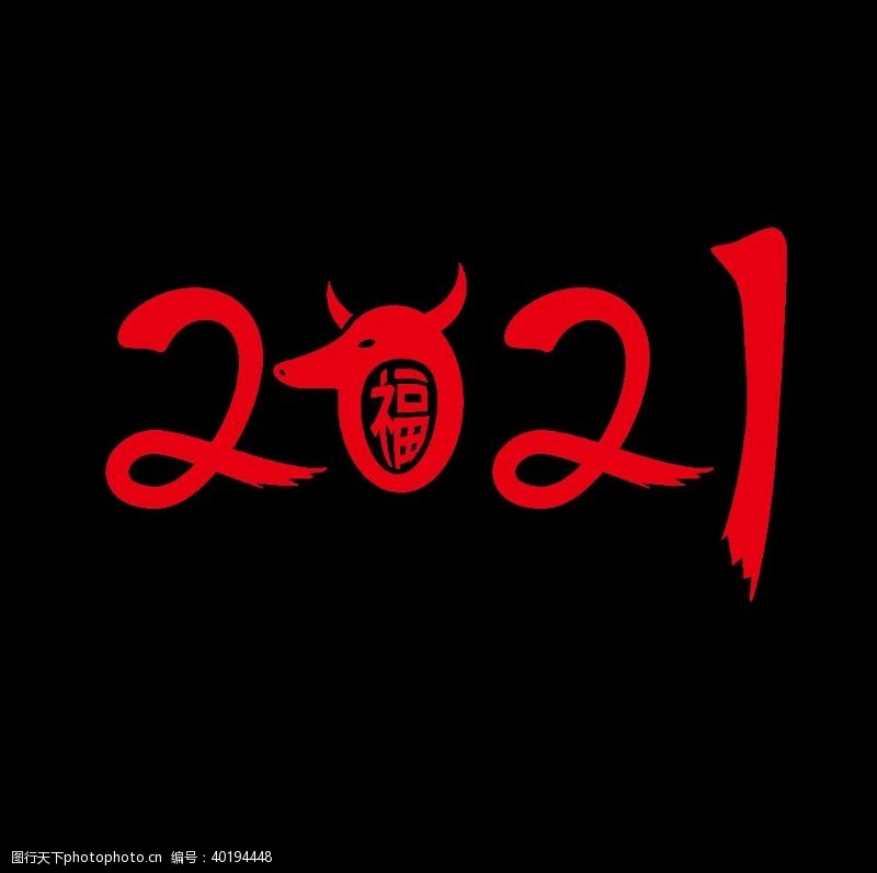 艺术字2021牛年新年字体设计图片