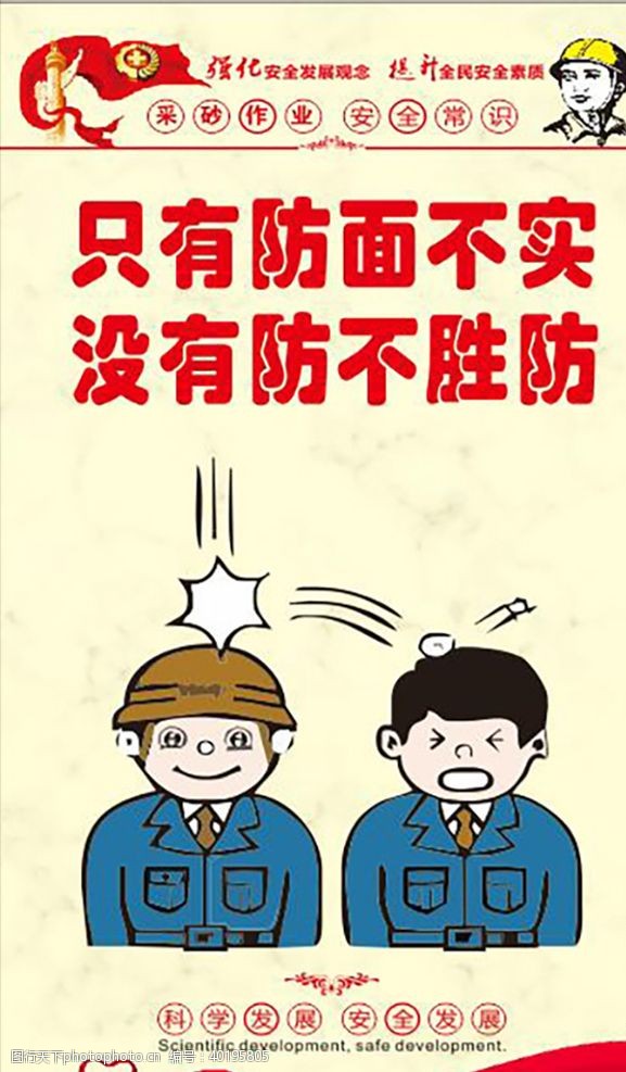 工地安全安全生产漫画安全标语图片