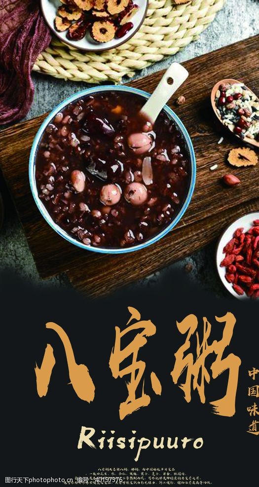 中国味道八宝粥海报图片