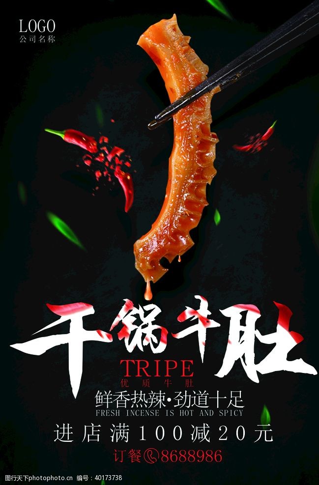 中华饮食餐饮干锅牛肚海报图片