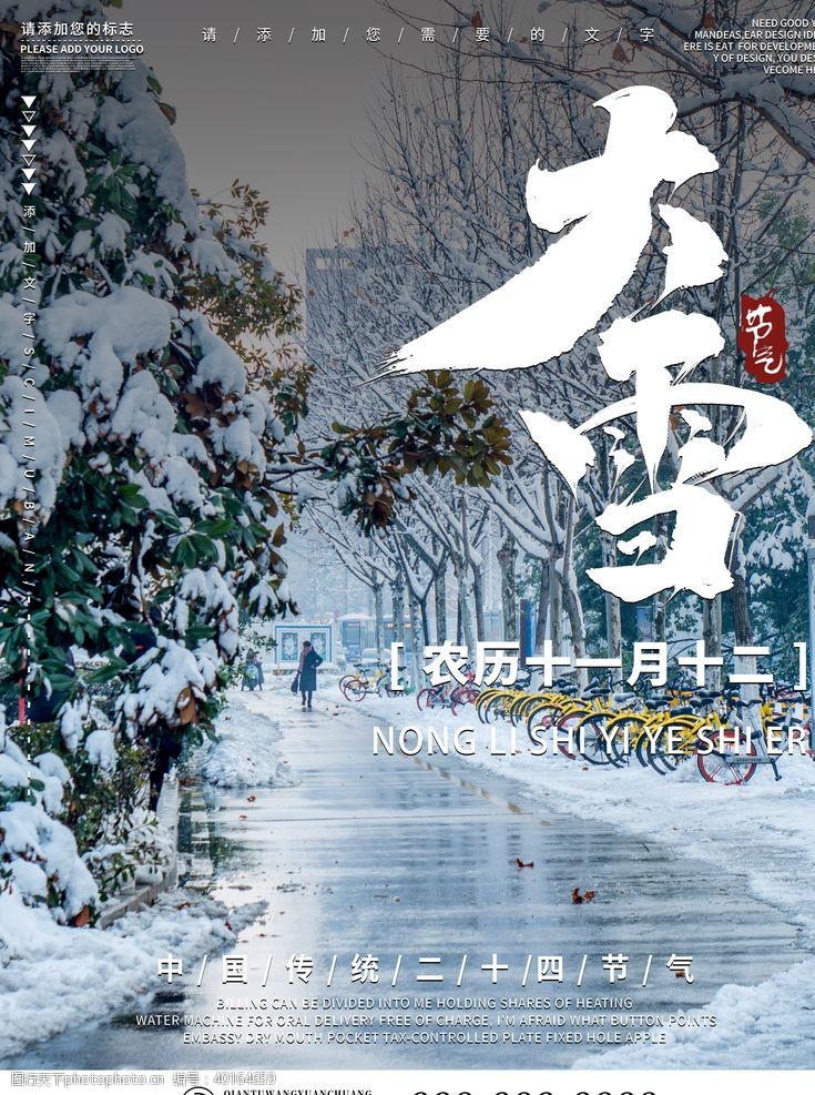 中国地产海报大雪图片