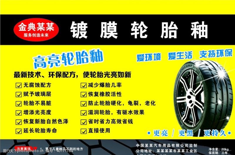 汽车宣传单镀膜轮胎釉图片
