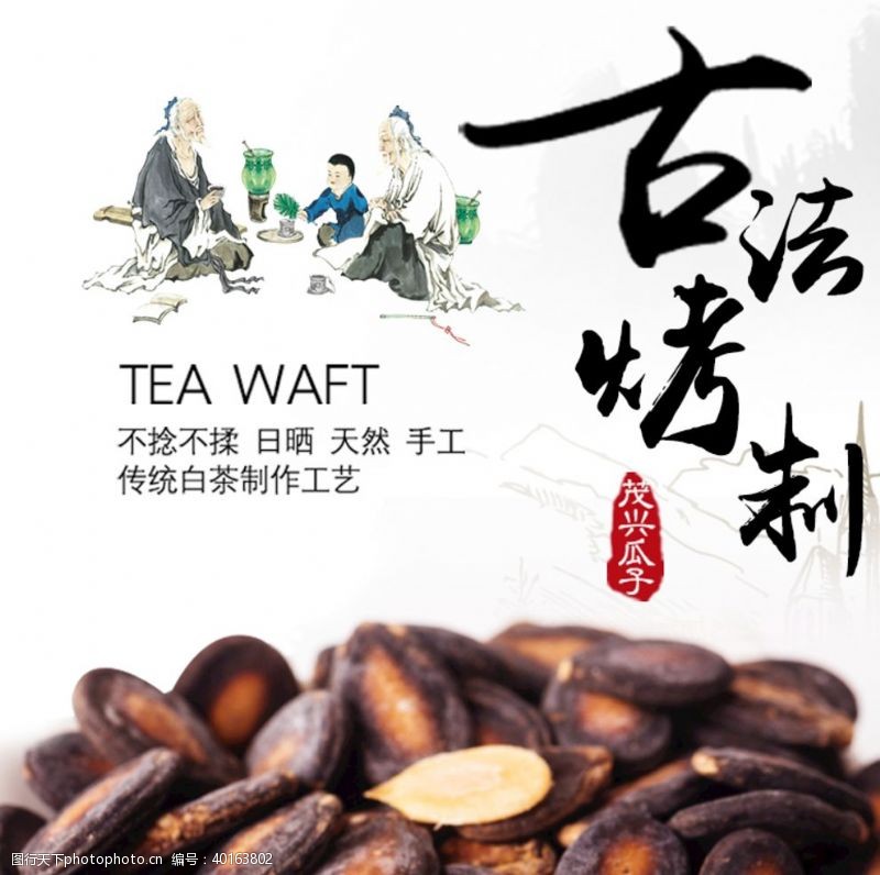 休闲零食瓜子海报中国风图片