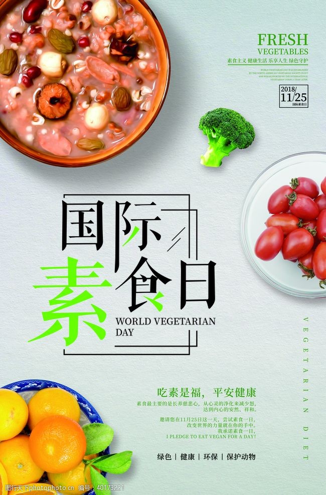 鲜花坊国际素食日图片