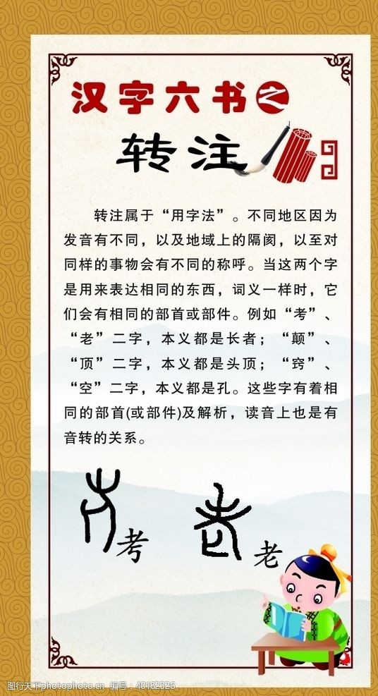 汉字设计汉字六书转注图片